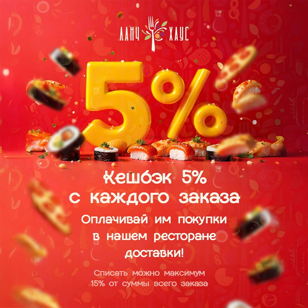 Кешбэк 5%