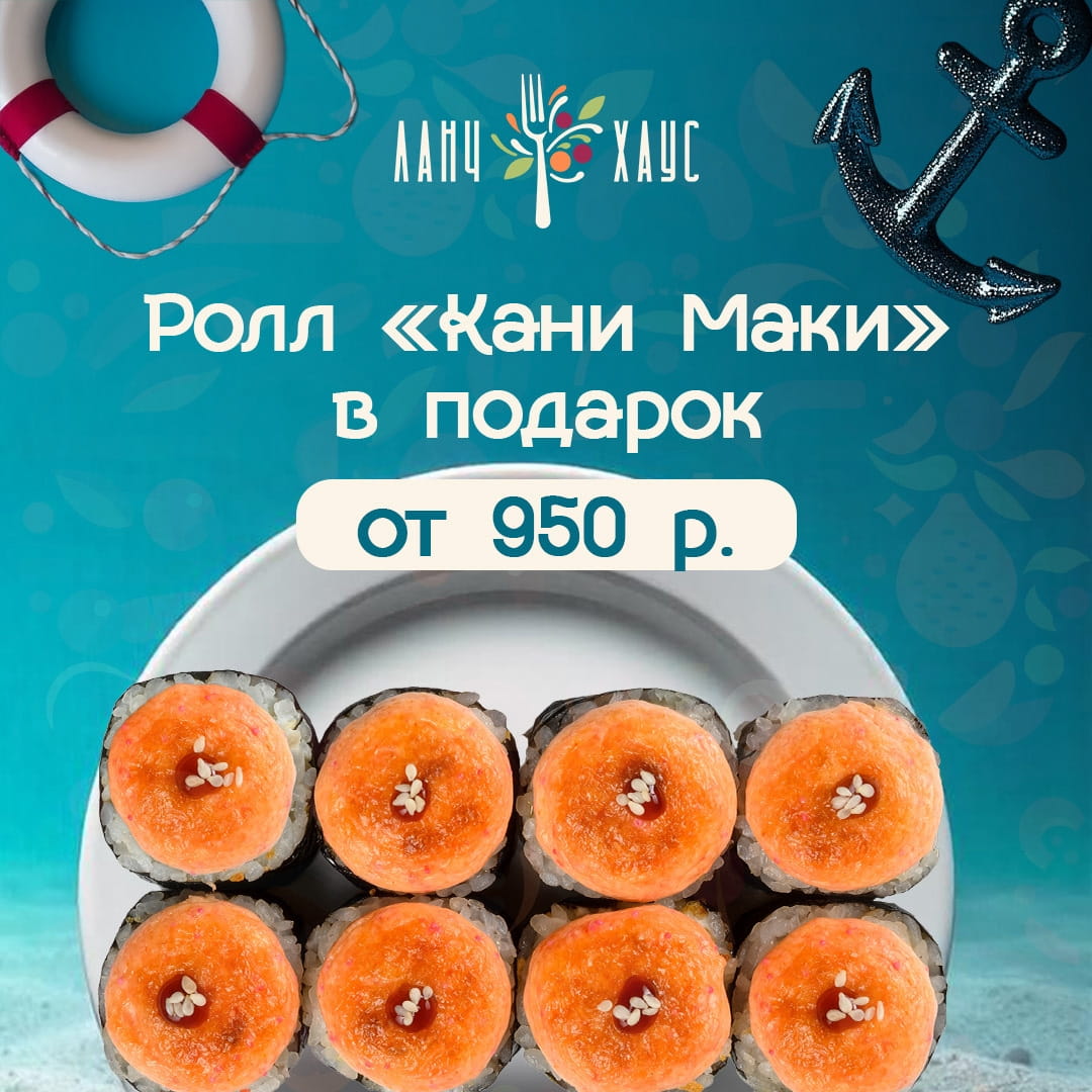 "Кани Маки" в подарок от 950 р.